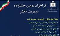 ثبت دومین جشنواره مدیریت دانش سال ١٤٠٣